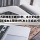 【江苏新增本土确诊8例、本土无症状76例,江苏新增本土确诊8例,本土无症状76例】