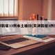 天津新增33例本土确诊(天津新增3例情况)