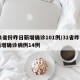 31省份昨日新增确诊101例/31省昨日新增确诊病例14例