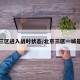 北京三区进入战时状态/北京三区一城是什么