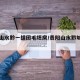 贵阳山水黔一组团毛坯房/贵阳山水黔城户型图