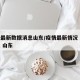 疫情最新数据消息山东/疫情最新情况 最新消息 山东