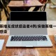 安徽新增无症状感染者4例/安徽新增一例无症状感染