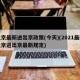 北京最新进出京政策(今天)(2021最新北京进出京最新规定)