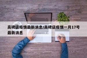 高碑店疫情最新消息/高碑店疫情一月17号最新消息