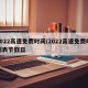 2022高速免费时间/2022高速免费时间表节假日