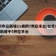 北京昨日新增11病例7例在丰台/北京昨日7例新增中5例在丰台