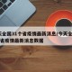 今天全国31个省疫情最新消息/今天全国31个省疫情最新消息数据
