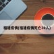 福建疫情(福建疫情死亡30人)