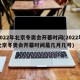 2022年北京冬奥会开幕时间(2022年北京冬奥会开幕时间是几月几号)