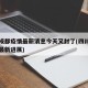 四川成都疫情最新消息今天又封了(四川成都疫情最新进展)