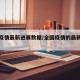 全国疫情最新进展数据/全国疫情的最新动态数据