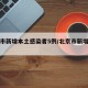 北京市新增本土感染者5例/北京市新增本土病例