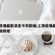 上海疫情最新消息今天新增/上海疫情最新情况播报新增
