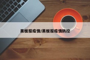 黑板报疫情/黑板报疫情防控