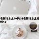 31省新增本土70例/31省新增本土确诊75例42