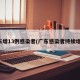 广东增13例感染者(广东感染者持续增加)