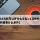 【b2驾照可以开什么车型,c1驾照升b2驾照需要什么条件】
