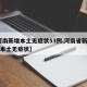 【河南新增本土无症状53例,河南省新增30例本土无症状】