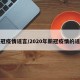 新冠疫情谣言/2020年新冠疫情的谣言