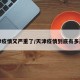 天津疫情又严重了/天津疫情到底有多严重