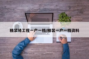 精装修工程一户一档/精装一户一档资料