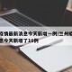 兰州疫情最新消息今天新增一例/兰州疫情最新消息今天新增了10例