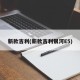 新款吉利(新款吉利银河E5)