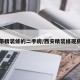 西安带精装修的二手房/西安精装修现房出售