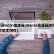 【macan变速箱,macan变速箱故障可能无倒档】