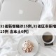 【31省新增确诊15例,31省区市新增确诊15例 含本土6例】