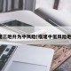 福建三地升为中风险(福建中低风险地区)