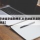 【北京进返京最新规定,北京进返京最新规定最新消息】
