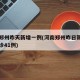 河南郑州昨天新增一例(河南郑州昨日新增本土确诊41例)