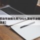 【劳动节放假几天?2023,劳动节放假几天法定】