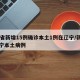 31省新增15例确诊本土1例在辽宁/新增辽宁本土病例