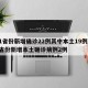 31省份新增确诊22例其中本土19例/31省份新增本土确诊病例2例