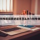 因极特殊原因需进返京怎么办?/特殊情况进京