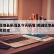 美国疫情最新消息今天新增/美国疫情最新情况今天新增