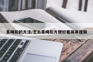 系绳扣的方法/怎么系绳扣方便好看简单视频