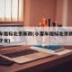 小客车指标北京新政(小客车指标北京新政未成年子女)