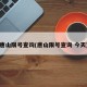 唐山限号查询(唐山限号查询 今天)