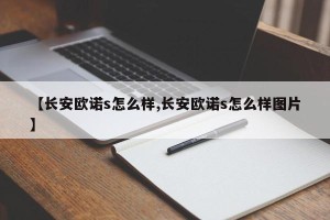 【长安欧诺s怎么样,长安欧诺s怎么样图片】