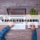 手交的方法(手交有什么危害吗)