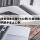 31省份增本土确诊101例/31省增确诊30例其中本土12例