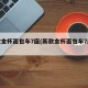 新款金杯面包车7座(新款金杯面包车7座费用)
