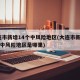 大连市新增14个中风险地区(大连市新增14个中风险地区是哪里)