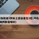 【河南新增3例本土感染者在3地,河南新增3例病例都是哪的】
