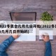 2022冬奥会几月几日开始(2022冬奥会几月几日开始的)