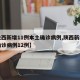 【陕西新增11例本土确诊病例,陕西新增本土确诊病例12例】